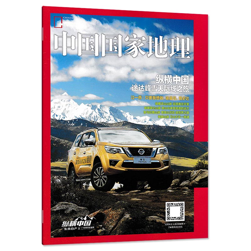 【只发别册】中国国家地理杂志 纵横中国附刊 天山山脉 昆仑山脉 喜马拉雅山脉 横断山脉 自然地理旅游旅行景观文化历史知识期刊