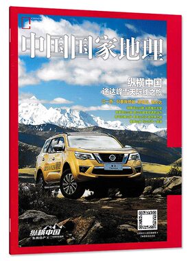【只发别册】中国国家地理杂志 纵横中国附刊 天山山脉 昆仑山脉 喜马拉雅山脉 横断山脉 自然地理旅游旅行景观文化历史知识期刊