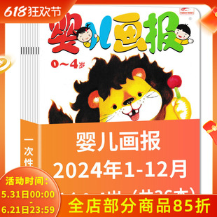 【全年现货/赠品齐全】婴儿画报杂志2024年1-12月（每月三刊）赠送乐悠悠贴贴乐+手工材料 0-4岁婴幼儿宝宝早教启蒙绘本故事杂志