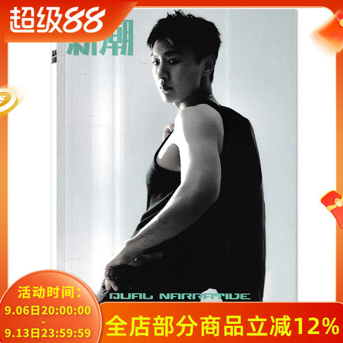 【可选】新潮LOADING杂志2025年6月第25期总第832期 封面王青 双向叙事  时尚潮流服饰搭配美容期刊