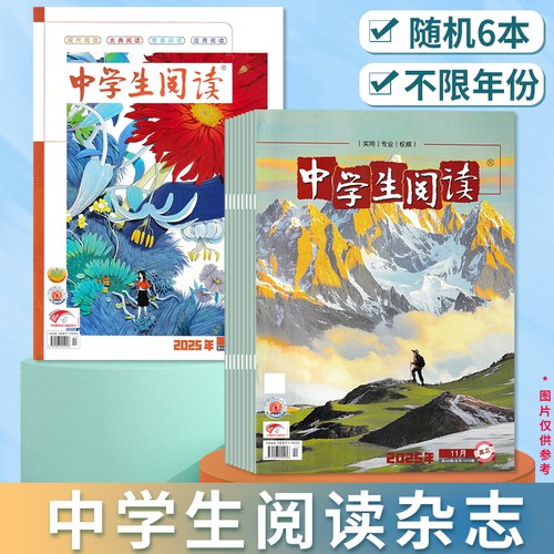 清仓随机【共6本】中学生阅读杂志高中版不限年 随机6本组合打包发货  高中版/初中版  现代阅读 古典阅读青春阅读 应用阅读