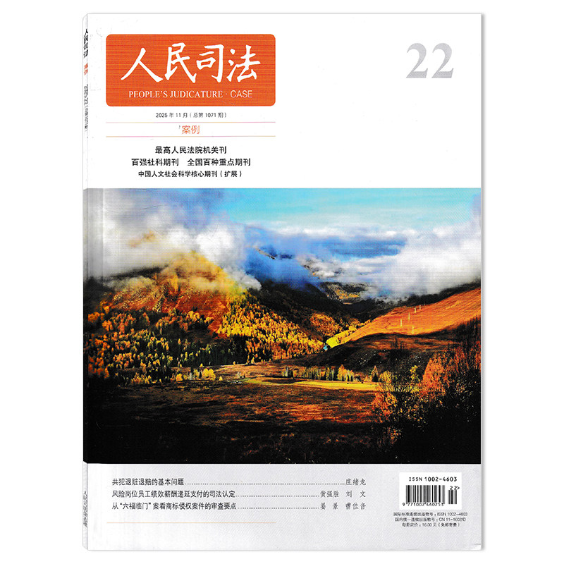 【可选】人民司法杂志2025年第22期 共犯退赃退赔的基本问题 司法类期刊杂志 法部政府法制中心主办