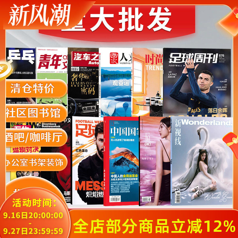 【低至0.9元/本 可选种类】福袋清仓杂志批发/奢侈品/历史/时尚/商业/旅游/体育/军事/家居/家居/美食/儿童科普//家居艺术设计类