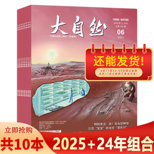 【套装可选】大自然杂志2025年9月第5期 特别关注：古闽万年 层岩纪事  双月刊 动物植物人文自然知识阅读