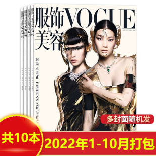 昕薇米娜时尚 共10本Vogue服饰与美容杂志2022年1 套装 时装 10月组合打包 可选 潮流服装 芭莎瑞丽类期刊非全年