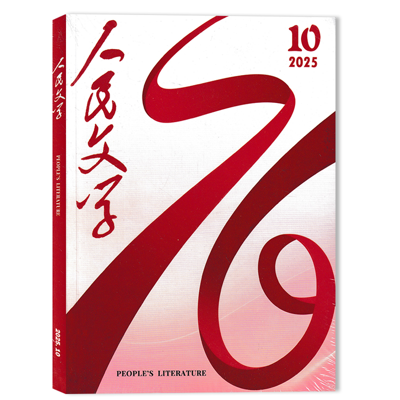 人民文学2025年10月现货
