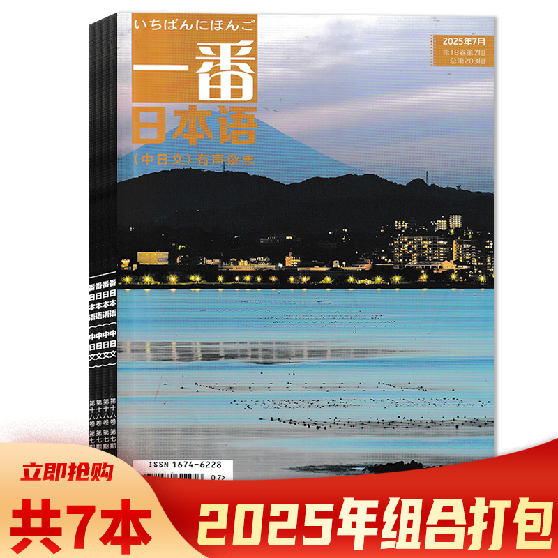 含mp3音频【可选】一番日本语杂志2025年1-7月组合打包 （中日文）有声杂志  中日双语 日语阅读学习参考类期刊杂志