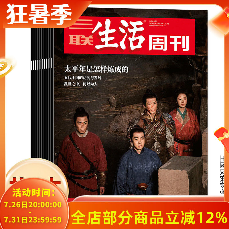【年份随机可选】三联生活周刊杂志2025/2024/2023/2022年随机/不限年限10本打包带封面生活读书新知时事知识书籍期刊非2022年全年