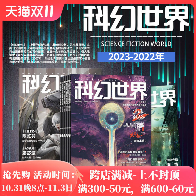 【套餐可选】科幻世界杂志2023年1-2月/2021年1-12月/2020年全年打包/增刊索何夫专辑科学幻想小说青少年科普知识书籍期刊使用感如何?