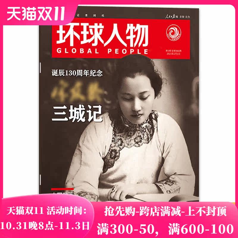 环球人物杂志 2023年 2月1日 第03期山城记 时事新闻热点作文素材知识书籍期刊属于什么档次？