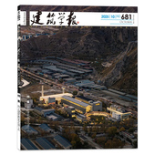 可选 上 建筑学报杂志 特集：风土建筑再生之道 学术论文专刊建筑建设技艺理论设计知识书籍期刊 2025年10月特集：
