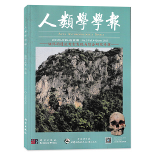 【套装可选】人类学学报杂志 2025年6月第3期 娅怀洞遗址考古发现双月刊科学院古脊椎动物与古人类研究所主办的学术期刊
