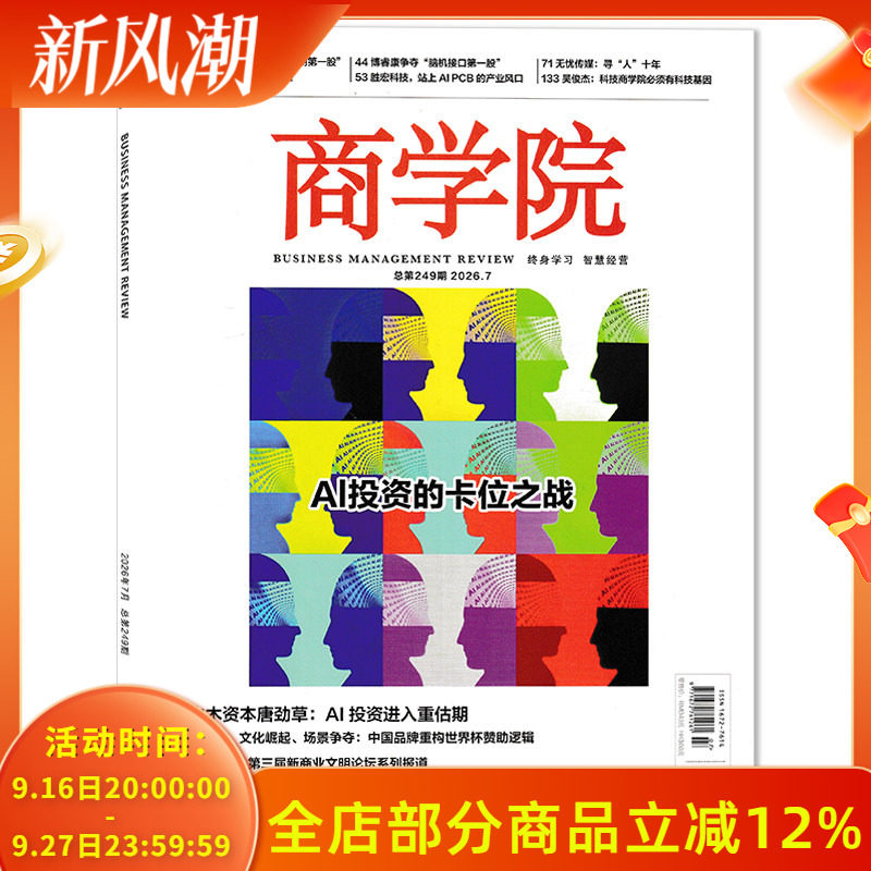 【单本可选】商学院杂志2026年1月AI赋能 ,乡村新生正版现货企业管理商业评论经济金融财经知识期刊