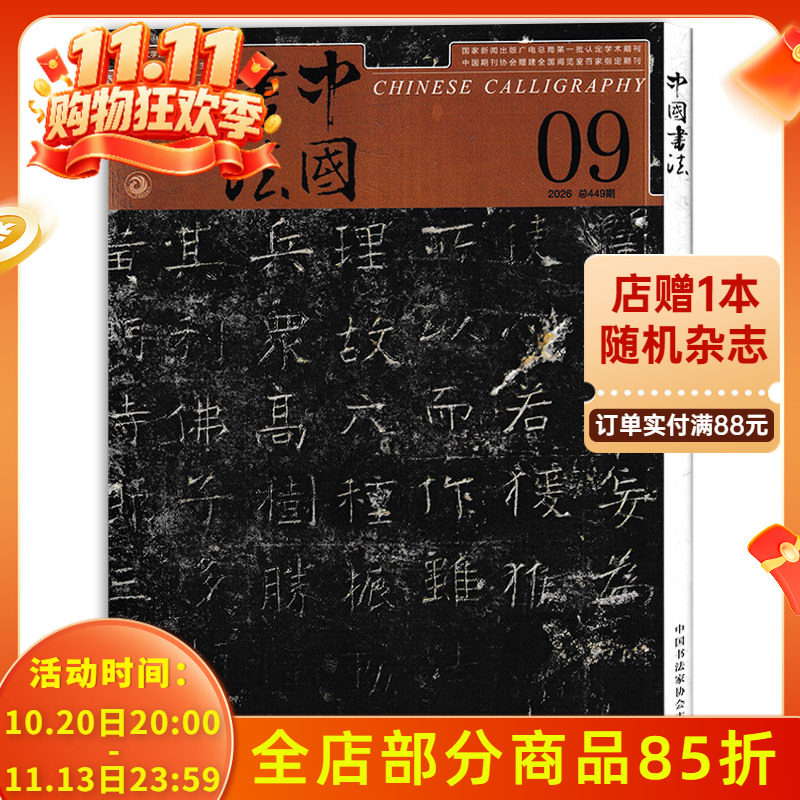 【单期可选】中国书法杂志2025年12月/2025年1-12月全年珍藏组合打包 中国书法艺术毛笔字临摹字帖书画练习书学书籍期刊