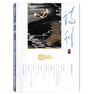 【套餐可选】诗刊杂志2026年第5期/2024年1-12期全年打包 半月刊 诗词短歌文学杂志期刊2021年全年非2023年全年合订本