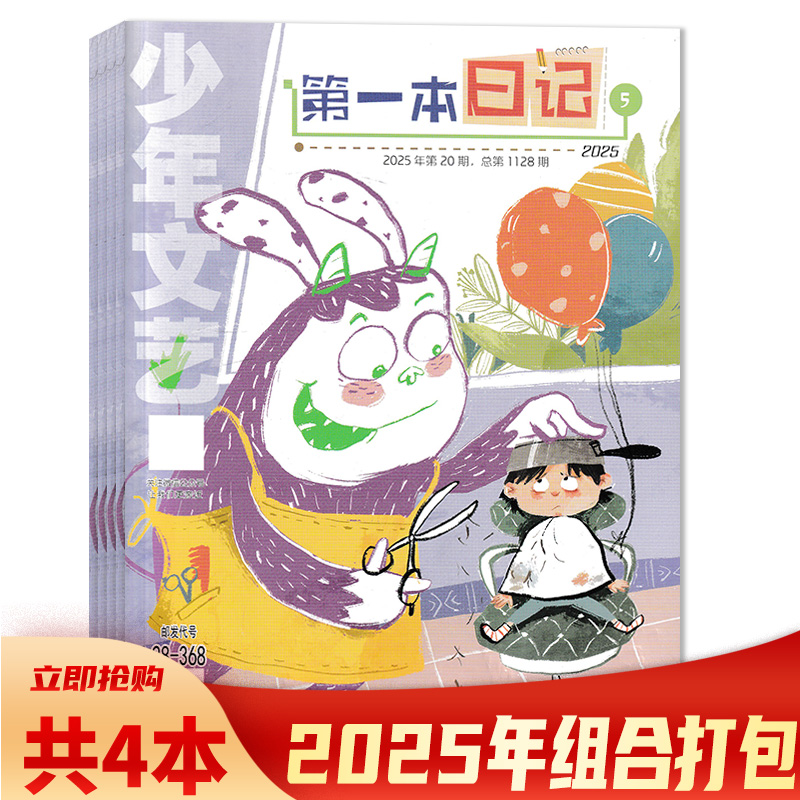 【共4本】少年文艺杂志第一本日记版 2025年1-2合刊/3-5月组合打包  小学初中生版儿童文学实用文摘小读者写作素材