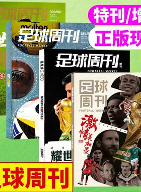 【增刊/特刊可选】足球周刊杂志