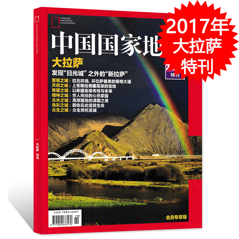 中国国家地理杂志大拉萨特刊