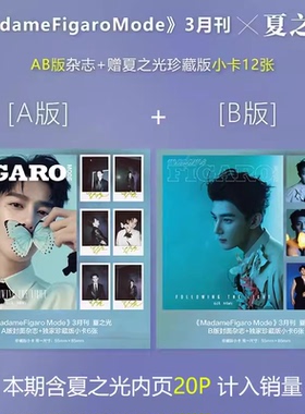 【只发别册 封面夏之光】madame FIGARO MODE费加罗世界杂志 2024年3月封面 夏之光 潮流服饰明星期刊