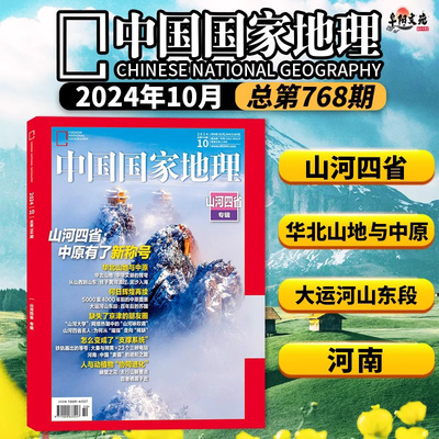 山河四省特刊】中国国家地理2024