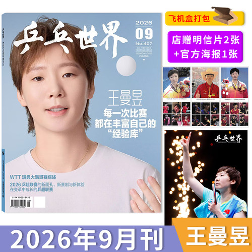 乒乓世界2026年7月孙颖莎