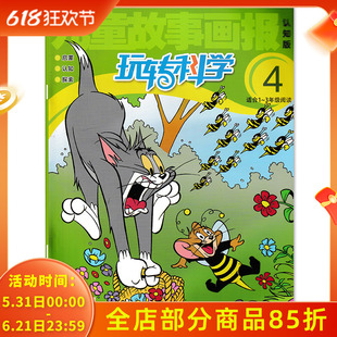 【套装可选】儿童故事画报杂志认知版玩转科学2025年4月 启蒙•认知•探索  6-8岁漫画+科普深入浅出幽默风趣有趣知识期刊杂志