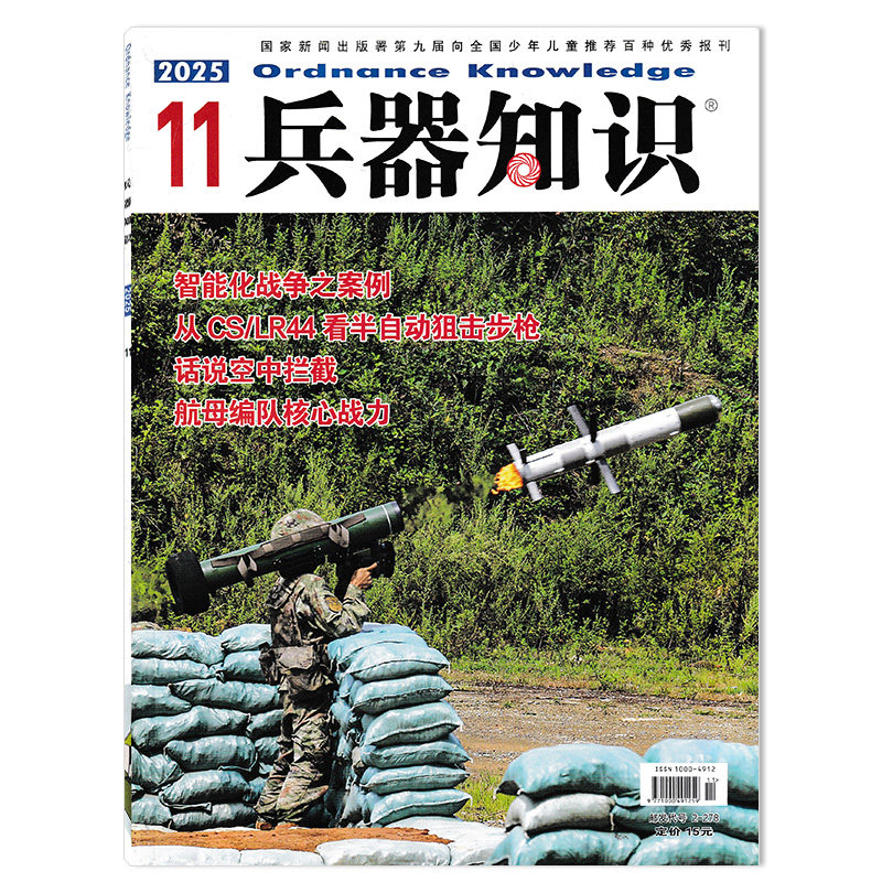 【套餐可选】兵器知识杂志 2025年9月  可选2024/2023/2022/2021全年珍藏  兵器漫话科技科普飞机模型航空知识军事书籍期刊