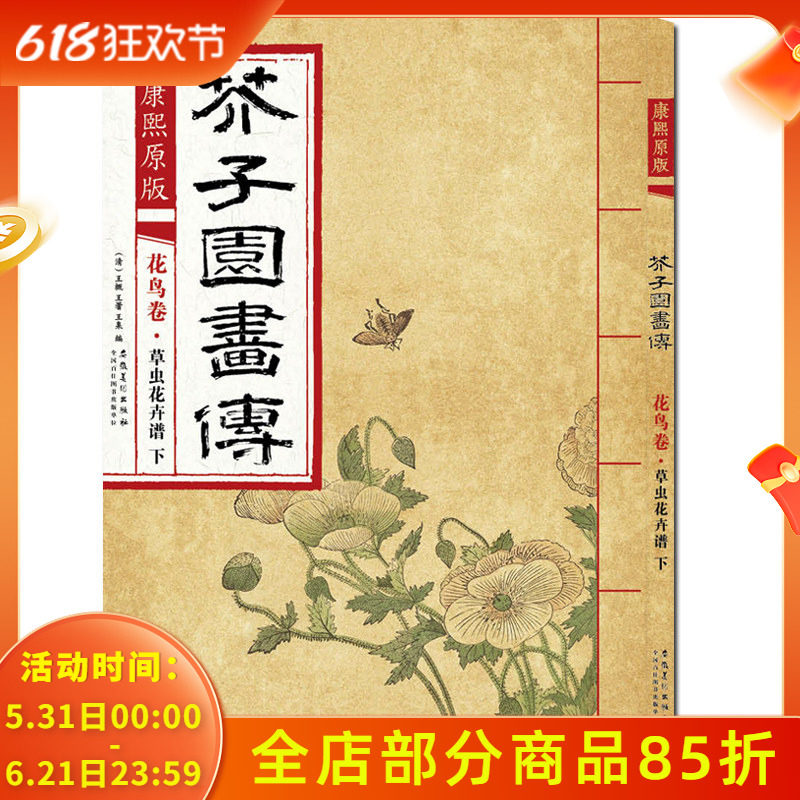 康熙原版 芥子园画传花鸟卷&middot;草虫花卉谱下 芥子园画集经典彩色版国画临摹本入门教材画谱全集图谱工笔写意技法书/安徽美术出版社