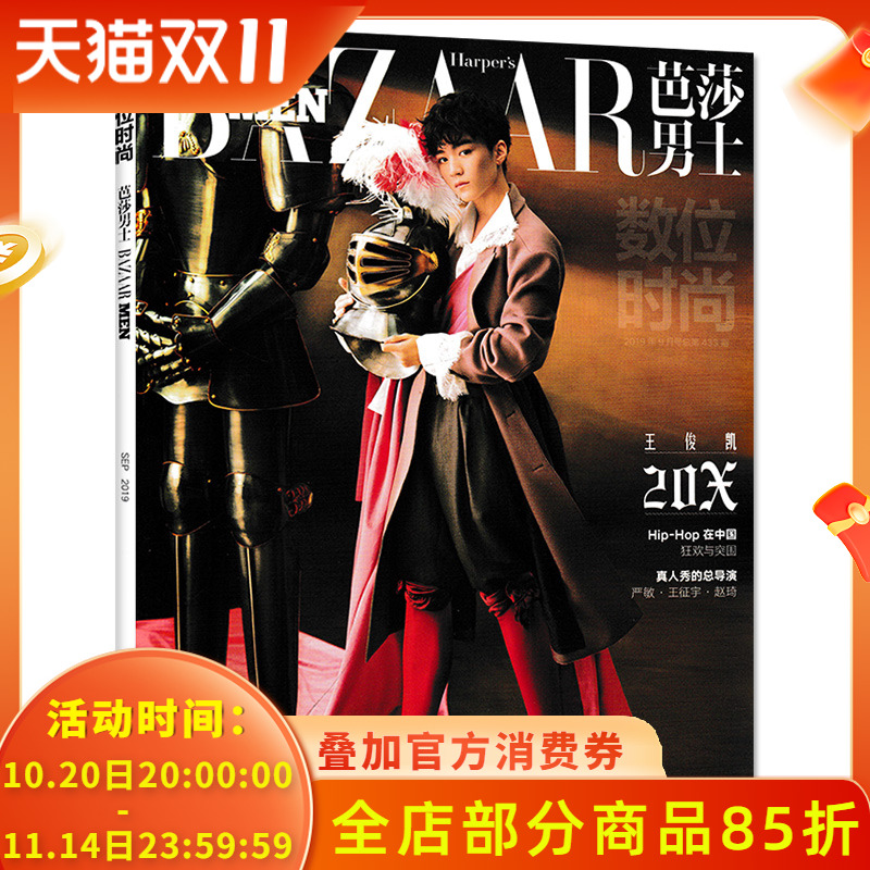 【封面王俊凯】芭莎男士杂志 2019年9月号 总第433期 内文黄旭 梁文道 严敏 王征宇 赵琦  非时尚芭莎2022年8月时尚先生2022年9月