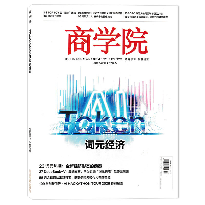 【单本可选】商学院杂志2026年1月AI赋能 ,乡村新生正版现货企业管理商业评论经济金融财经知识期刊
