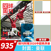 佩德里麦迪逊兹拉坦传奇冠军阿根廷世界杯夺冠 足球周刊杂志2026年第6期总第935期曼联 2026年全新升级改版 单期可选