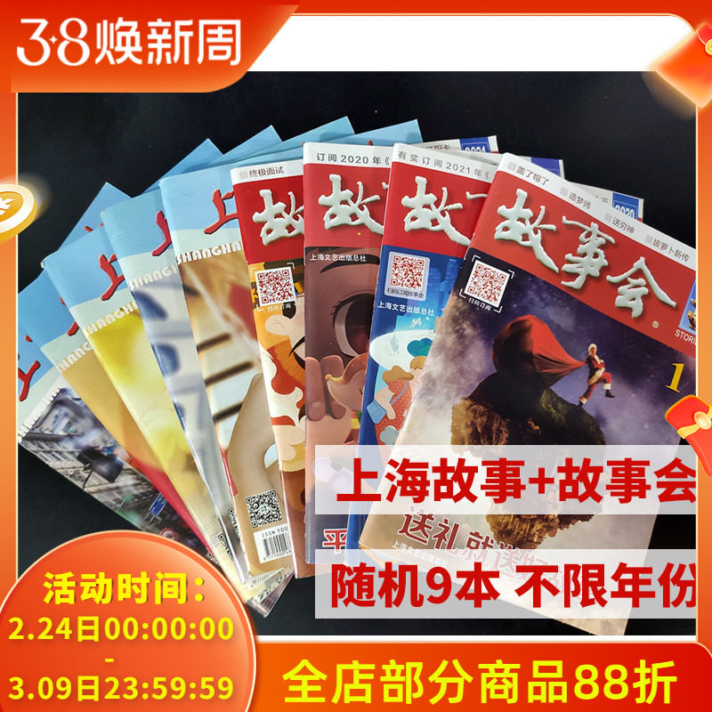 【福袋清仓处理共9本】上海故事+故事会杂志 随机9本 不限年份打包 文学文摘课外阅读今古传奇人物趣味通俗读者非全年2022年合订本