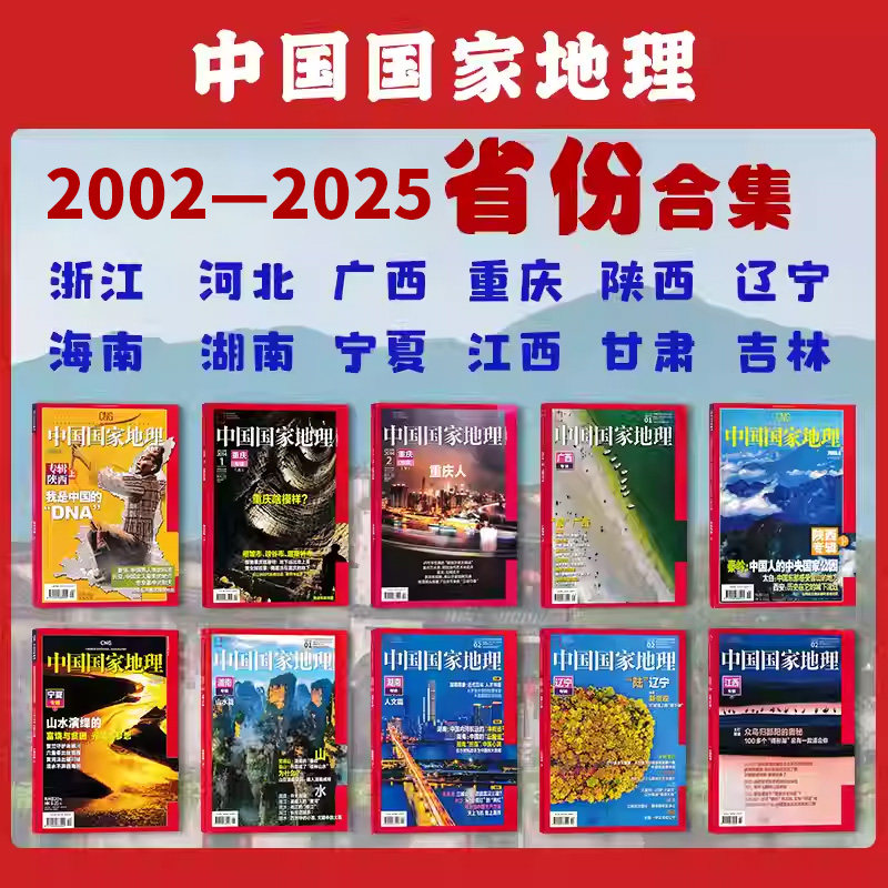 2025年广东专辑现货【2025年-2001年省份合集】中国国家地理专辑系列全套收藏精品新疆西藏陕西江苏湖南重庆浙江 人文历史旅游博物