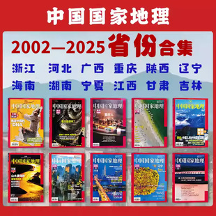 中国国家地理专辑系列全套收藏精品新疆西藏陕西江苏湖南重庆浙江 2002年省份合集 人文历史旅游博物 2025年 2025年广东专辑现货