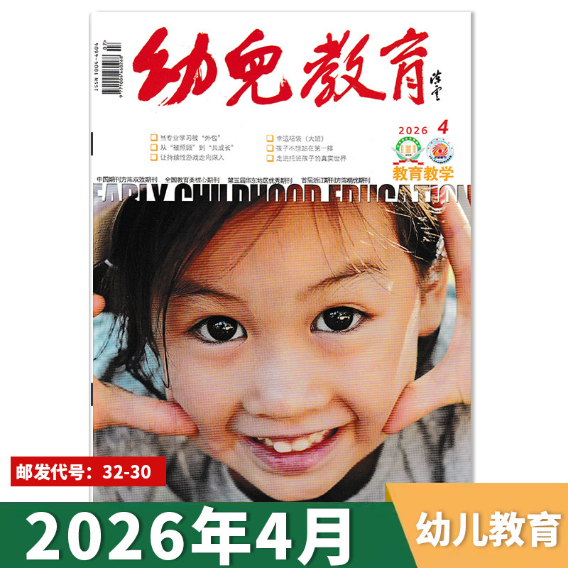 【单期可选】幼儿教育杂志教育教学版2026年4月 幼儿园课程实践思考教育保育教学教师版老师类核心书籍期刊2021年2024年全年订阅