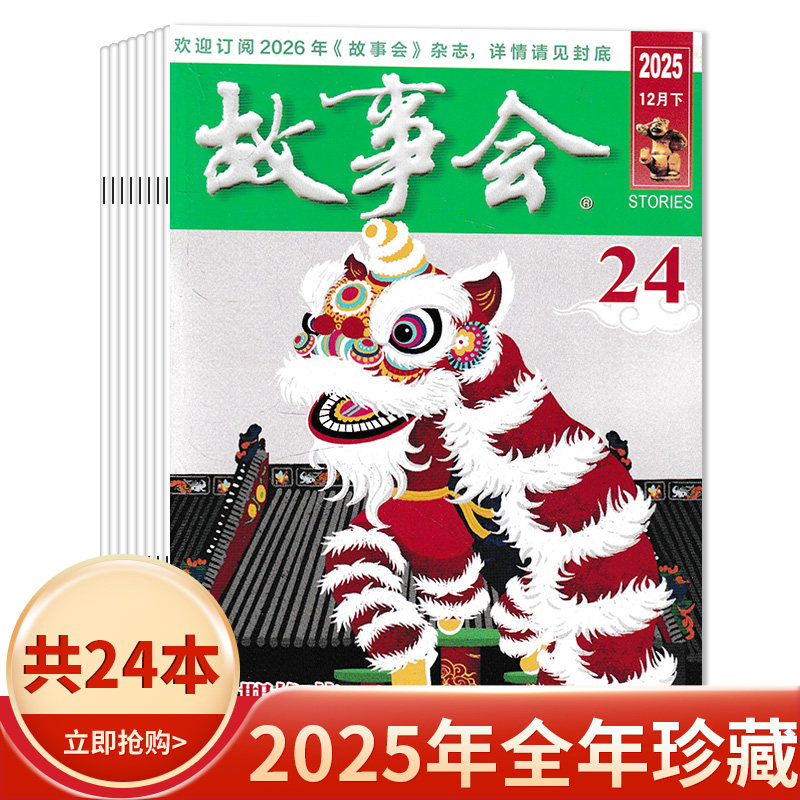 【可选】故事会杂志 2025年1-23期组合打包 任选2024-2018年全年珍藏组合打包 文摘阅读期刊 合订本珍藏本