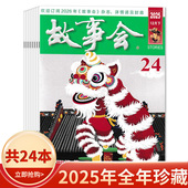 可选 文摘阅读期刊 故事会杂志 24期全年珍藏组合打包 2018年全年珍藏组合打包 2025年1 任选2024 合订本珍藏本