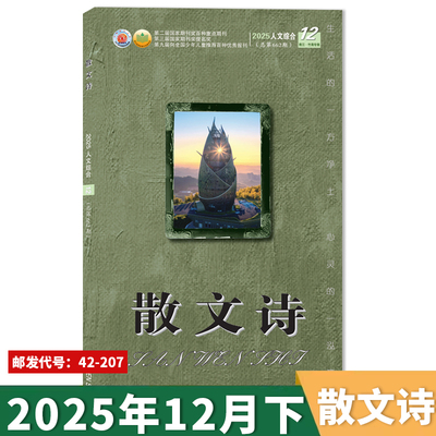 可扫码听音频【套餐可选】散文诗杂志 2025年12月下  文学读物文艺青年人物传记 文学文摘期刊杂志
