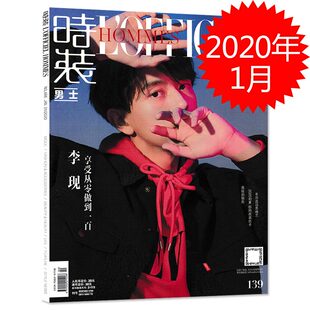 【指定红色卫衣封面李现】时装男士版杂志 2020年1月号总第466期 享受从零做到一百 内文王冠逸 非出色2023年8月