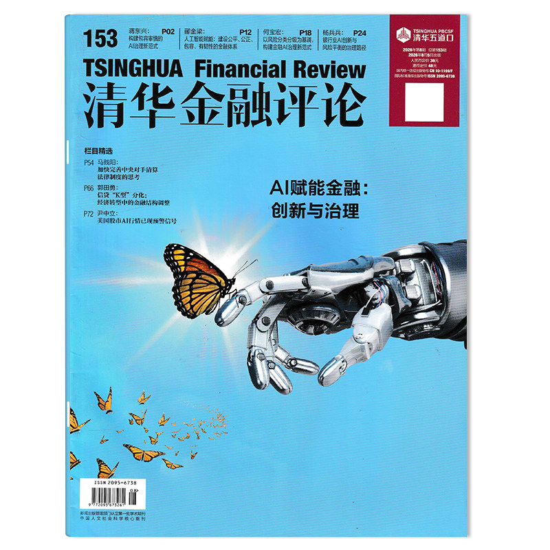 【单期可选】清华金融评论杂志2026年第1期稳步发展数字人民币，建设自主可控的人民币跨境支付体系 金融知识评论阅读欣赏书籍期刊