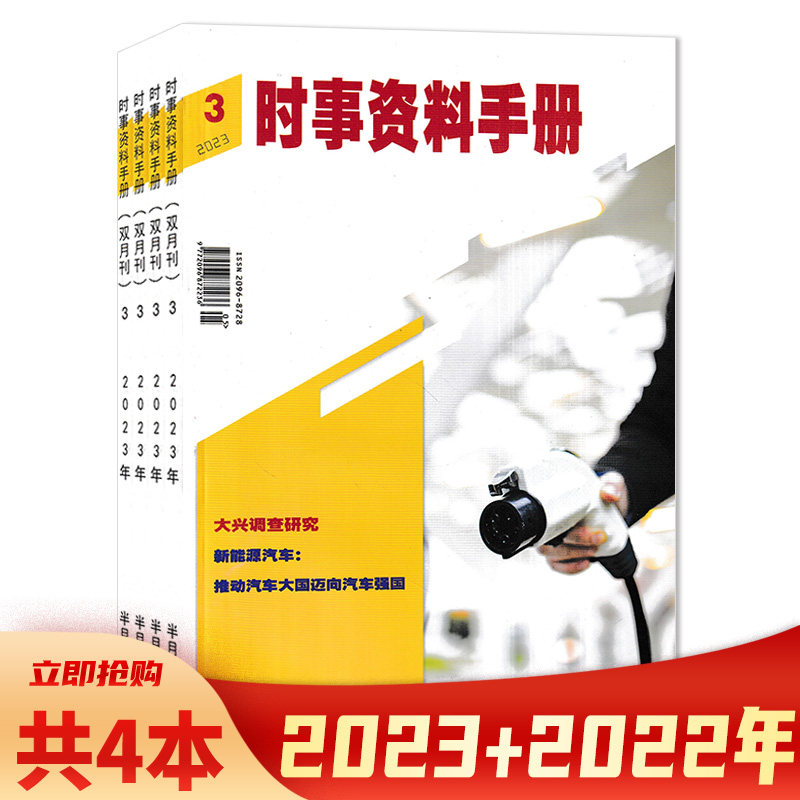 【套装可选】共4本 时事资料手册杂志 2023年1/2/3+2022年6期打包 双月刊半月谈出品公务员考试用书籍时政教育热点解析属于什么档次？