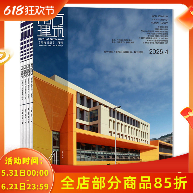 【可选】南方建筑杂志2025年1-4+2024年11月组合打包 设计研究/人居环境/传统建筑与文化/景观设计/ 规划研究  建筑设计类期刊书籍