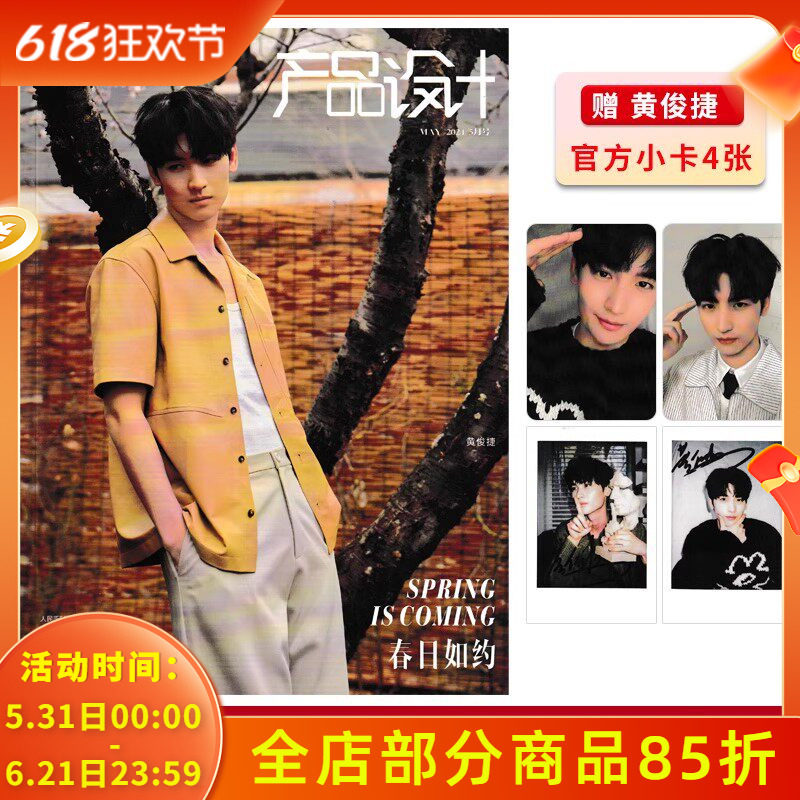【赠送官方4张小卡】1626产品设计杂志2024年5月封面黄俊捷 内文：成都AG_钟意 明星时尚潮流期刊杂志