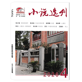 【单期可选】小说选刊杂志2026年4月无边无际的海  可选2025年1-12月全年珍藏 文摘文学阅读书籍中国作家协会主管书籍期刊