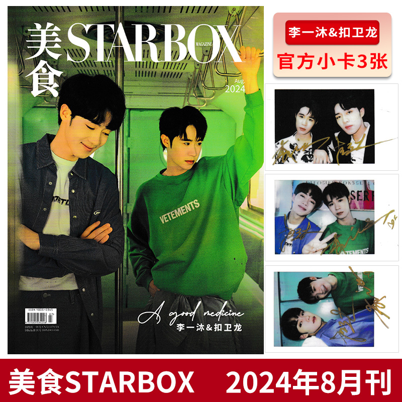 【 赠送官方小卡3张】STARBOX 美食杂志 2024年8月封面 李一沐&扣卫龙 内页：李媛&李嘉鑫 潮明星时尚潮流期刊杂志