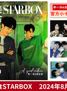 【 赠送官方小卡3张】STARBOX 美食杂志 2024年8月封面 李一沐&扣卫龙 内页：李媛&李嘉鑫 潮明星时尚潮流期刊杂志