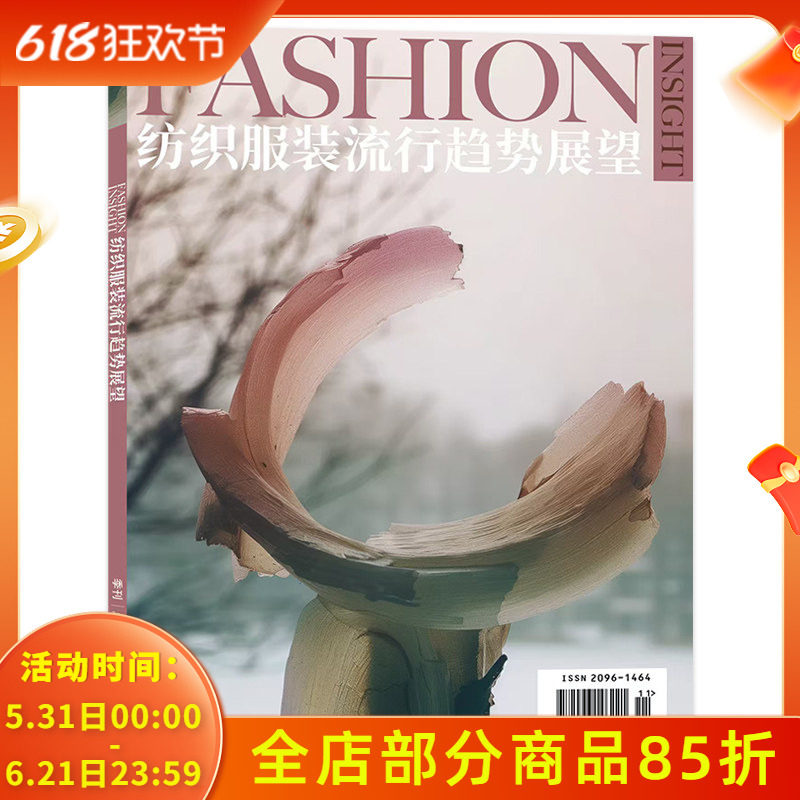 【期数可选】Fashion Insight纺织服装流行趋势展望杂志 2025年第4期 (季刊) 任选2024-2018年 时尚潮流服装服饰潮流艺术期刊