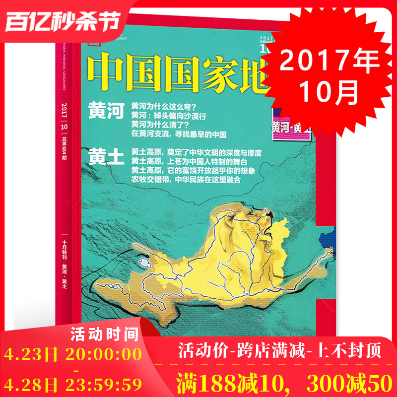 【有磨损】中国国家地理杂志 2017年10月总第684期 黄河.黄土十月特刊 自然人文旅游摄影 科普探险类书籍