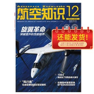 【可选】航空知识杂志2025年12月旋翼革命 突破直升机性能疆界 正版现货航空航天知识军事武器飞机科技科普书籍期刊