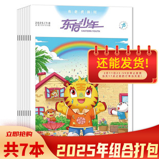 【可选】 东方少年布老虎画刊杂志2025年1-6/7-8月合刊组合打包 2024年1-12月全年珍藏 少儿故事经典国学寓言故事成长期刊杂志书籍
